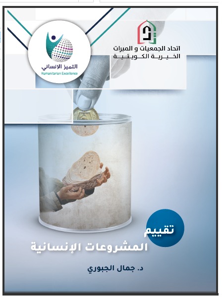 تقييم المشروعات الإنسانية