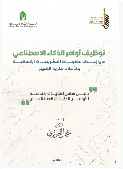 توظيف أوامر الذكاء الاصطناعي في المشروعات الإنسانية