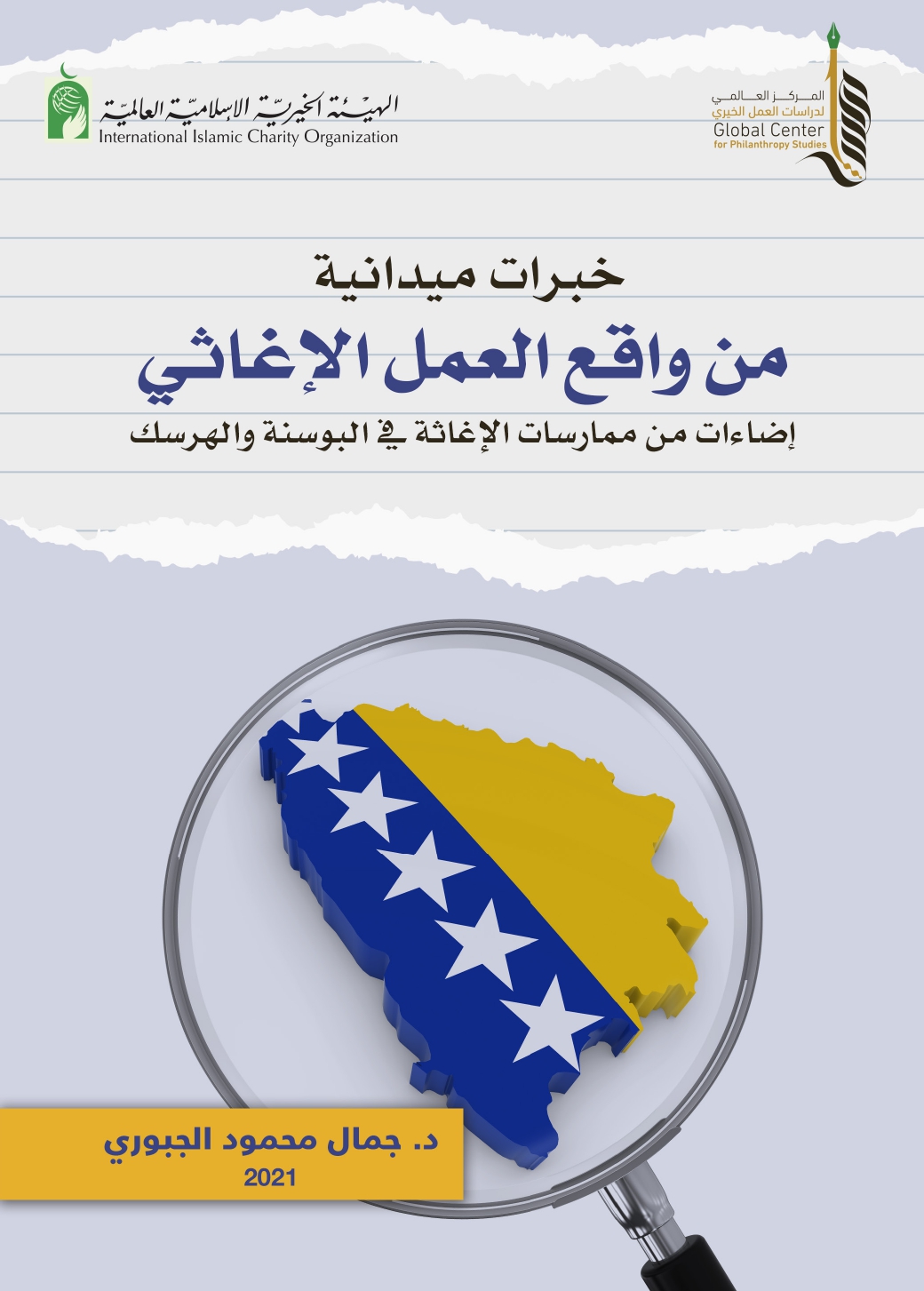 خبرات ميدانية من واقع العمل الإغاثي