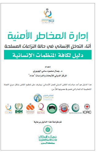 إدارة المخاطر الأمنية أثناء التدخل الإنساني