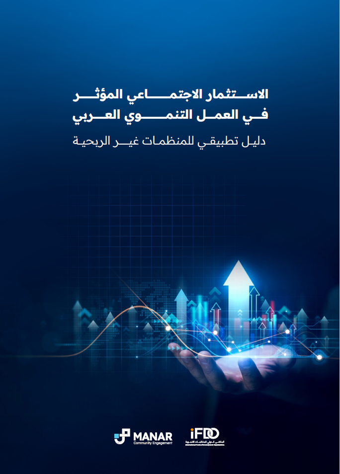 الاستثمار الاجتماعي المؤثر
